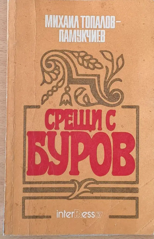 Срещи с Буров (162) - Книга
