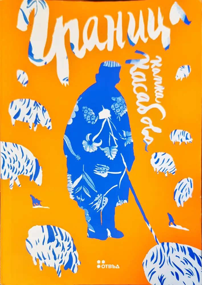 Срещи с Италия (14) - Книга