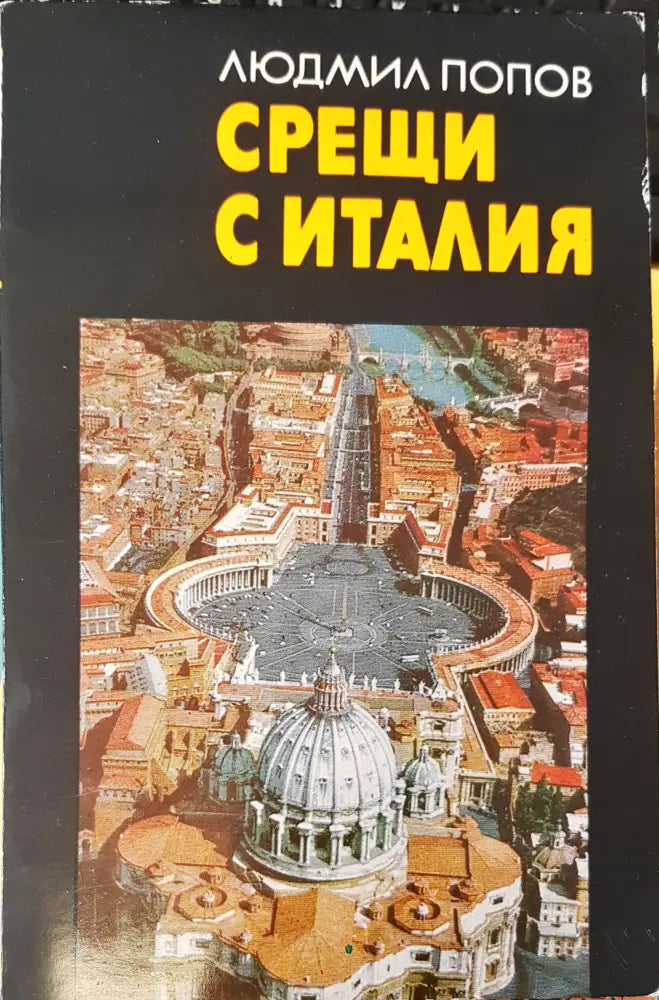 Срещи с Италия - Книги