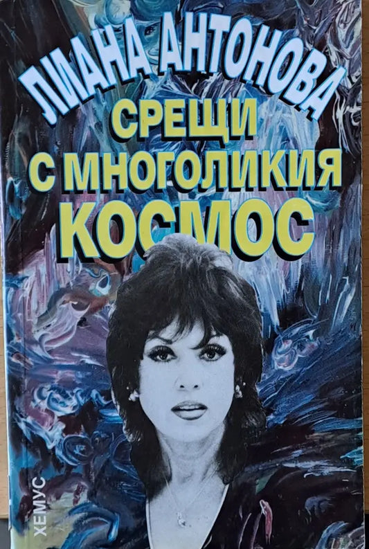 Срещи с многоликия космос - Книги