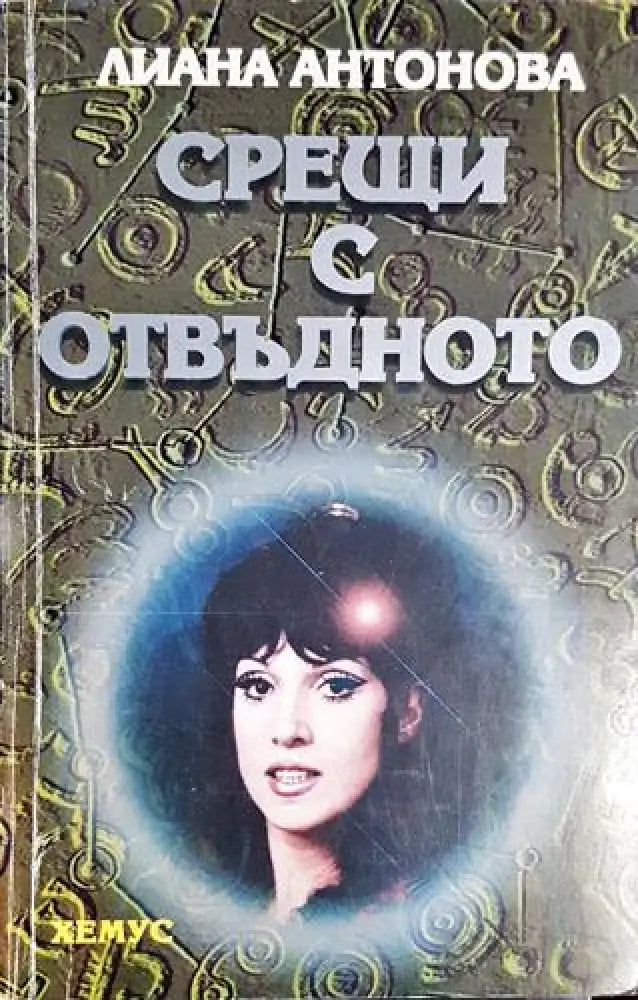 Срещи с отвъдното(5751) - Книга
