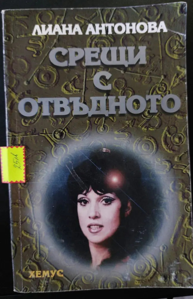 Срещи с отвъдното - Книги