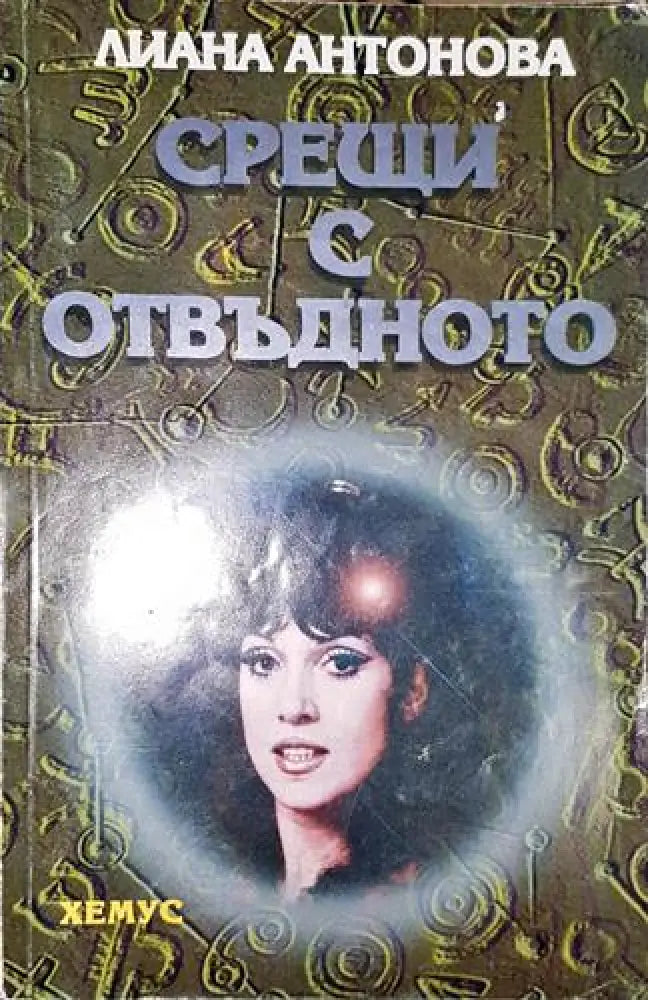 Срещи с отвъдното-ЛА - Книга