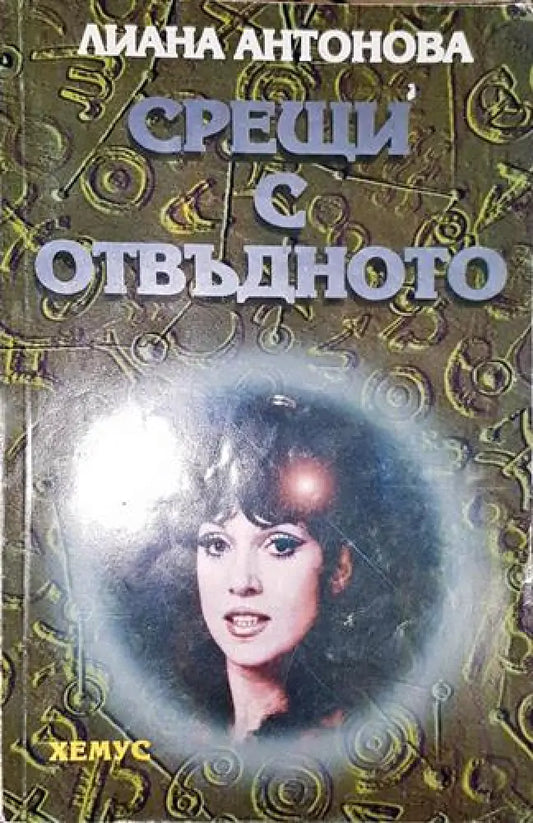 Срещи с отвъдното-ЛА - Книга