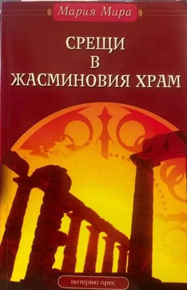 Срещи в Жасминовия храм - Книги