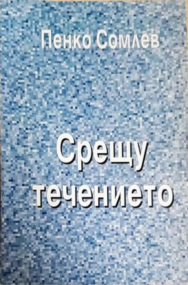 Срещу течението (2587) - Книга