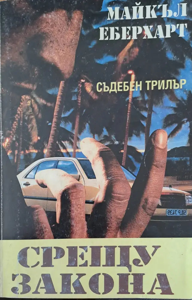 Срещу закона - Книги