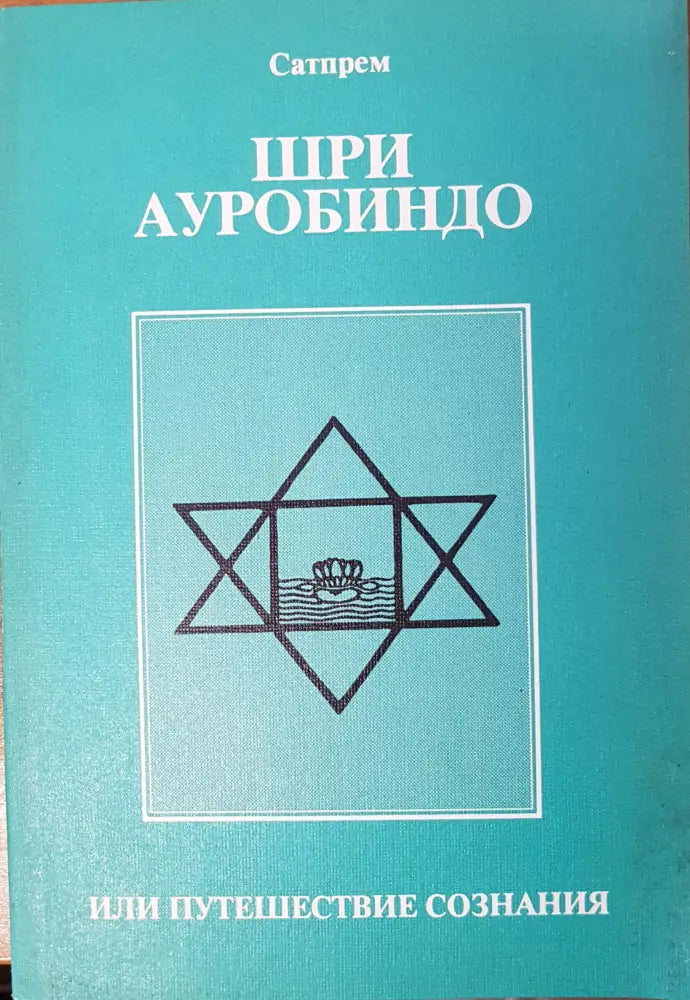 Шри Ауробиндо - Книги