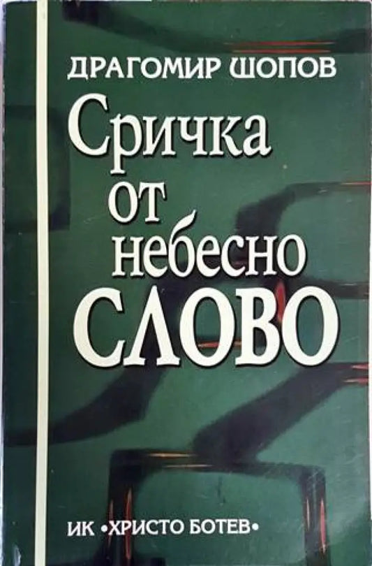 Сричка от небесно слово - Книги