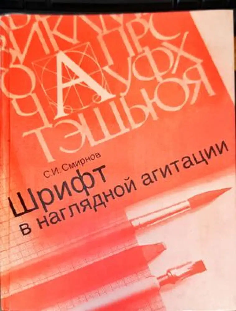 Шрифт в наглядной агитации - Книги