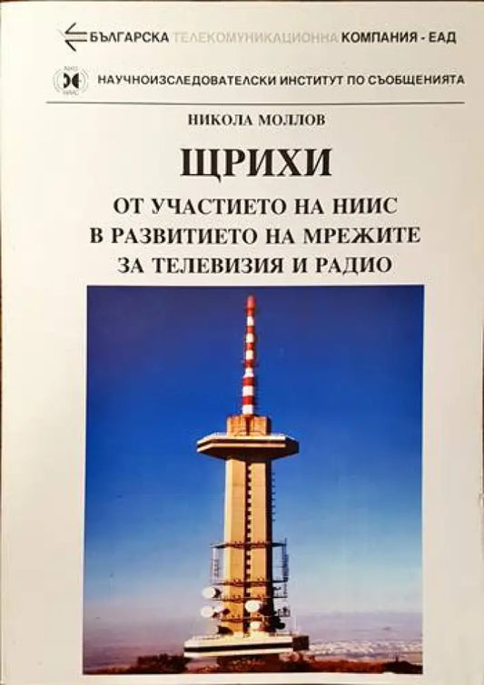 Щрихи от участието на НИИС в развитието на мрежите за телевизия и радио - Книги