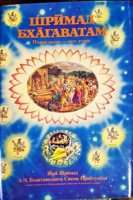 Шримад Бхагаватам. Песен 1. Част 2 - Книги