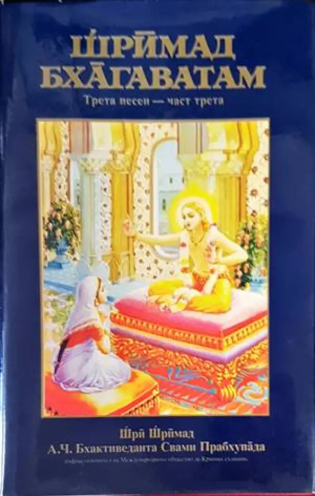 Шримад Бхагаватам. Песен 3. Част 1-3 (4163) - Книга