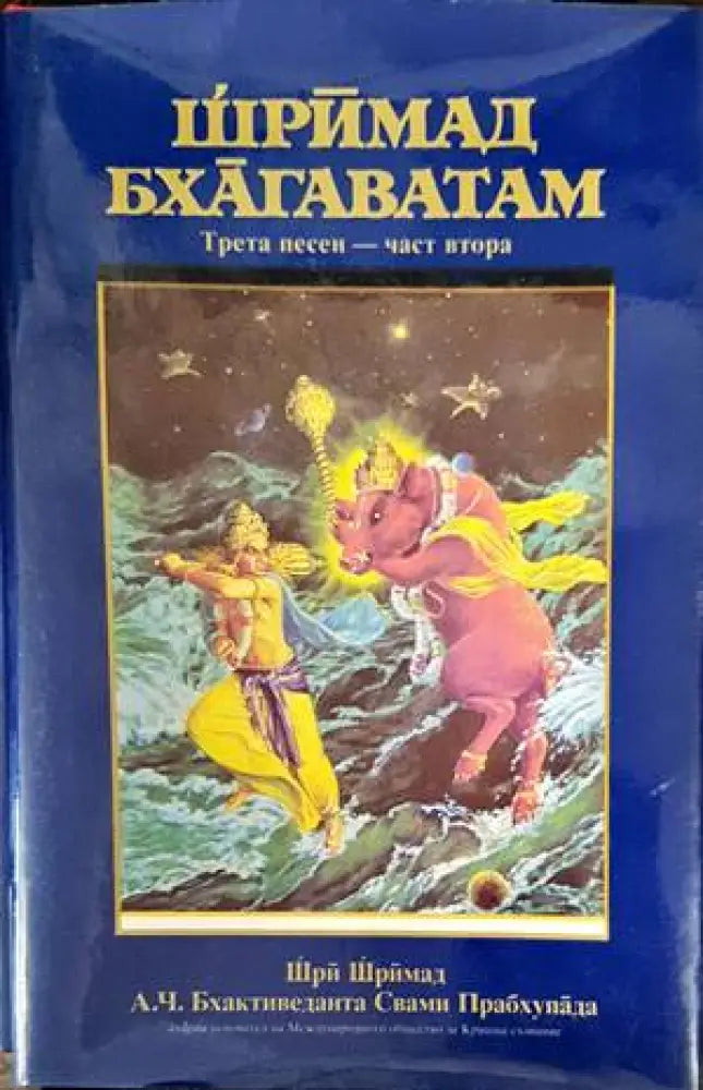 Шримад Бхагаватам. Песен 3. Част 1-3 (4163) - Книга