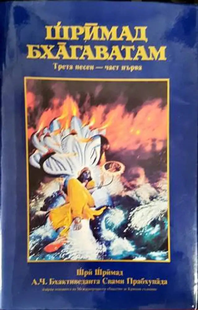 Шримад Бхагаватам. Песен 3. Част 1-3 (4163) - Книга