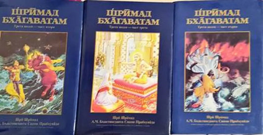 Шримад Бхагаватам. Песен 3. Част 1-3 - Книги