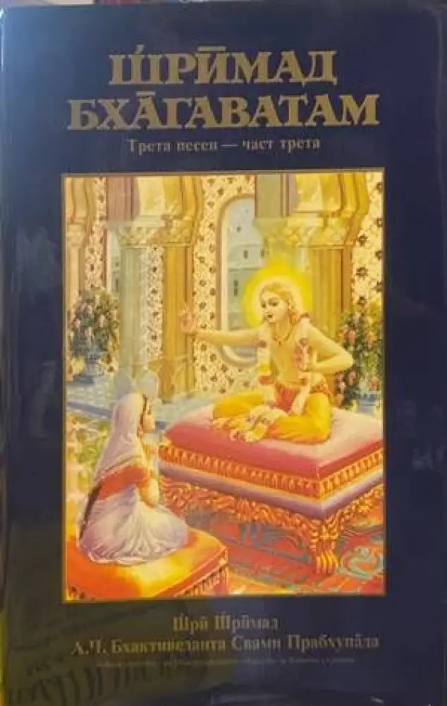 Шримад Бхагаватам. Песен 3. Част 3 (4270) - Книга