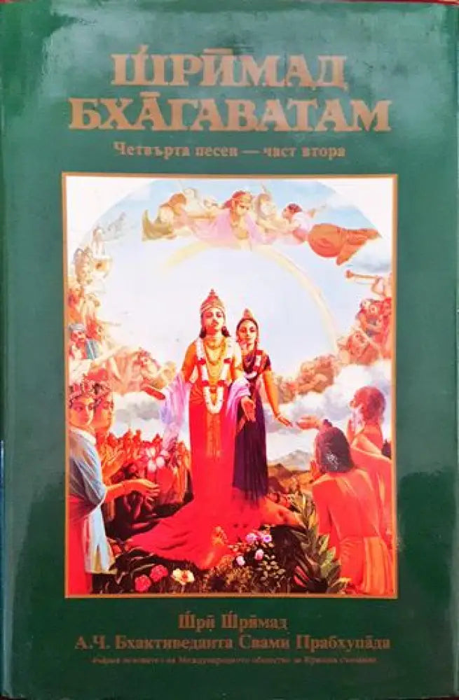 Шримад Бхагаватам. Песен 4. Част 2 - Книги