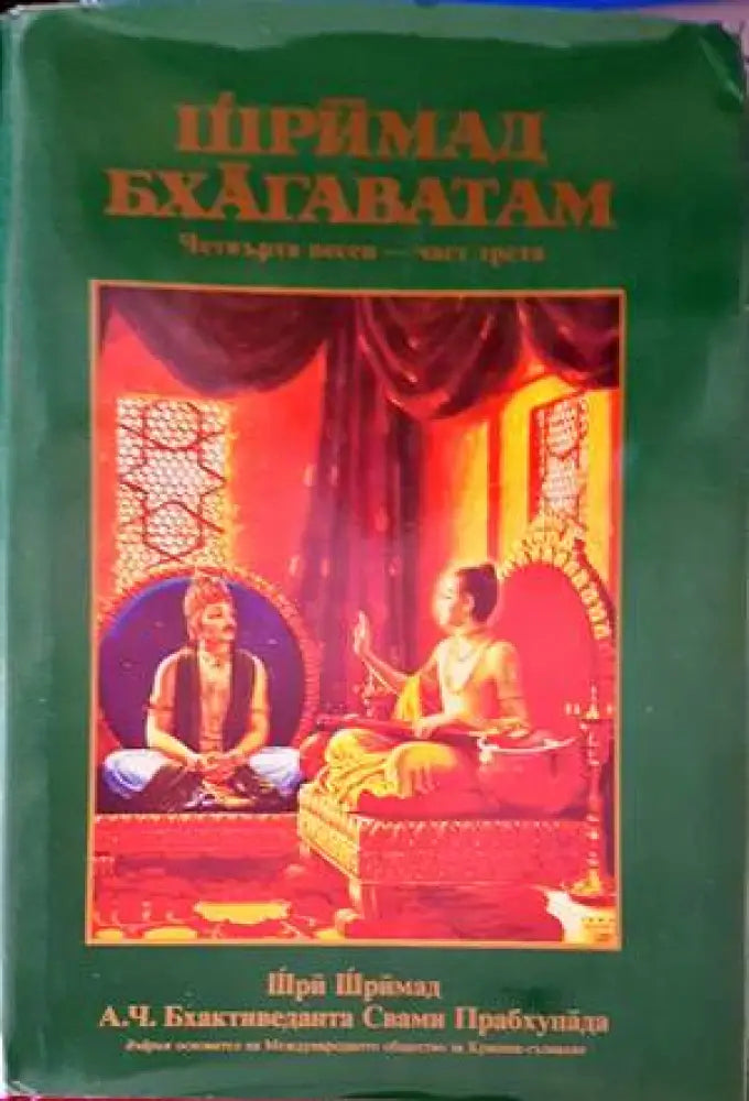 Шримад Бхагаватам. Песен 4. Част 3 - Книги
