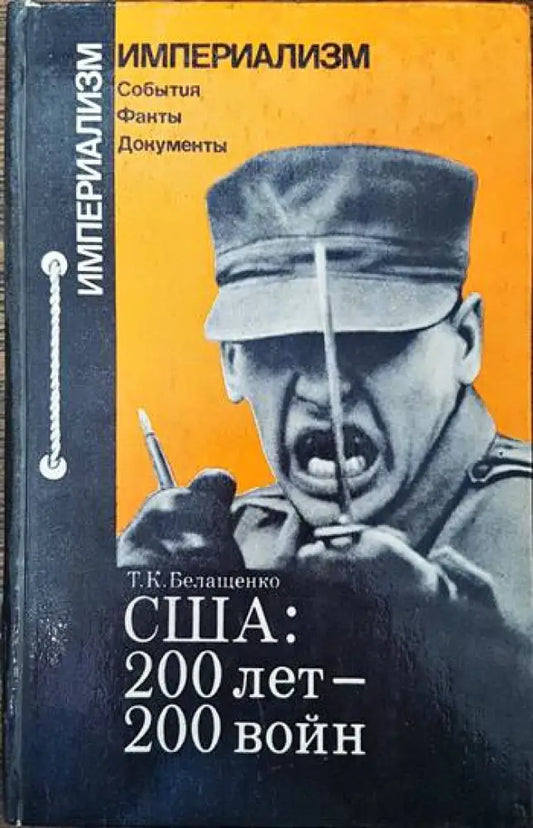 США: 200 лет - 200 войн - Книги