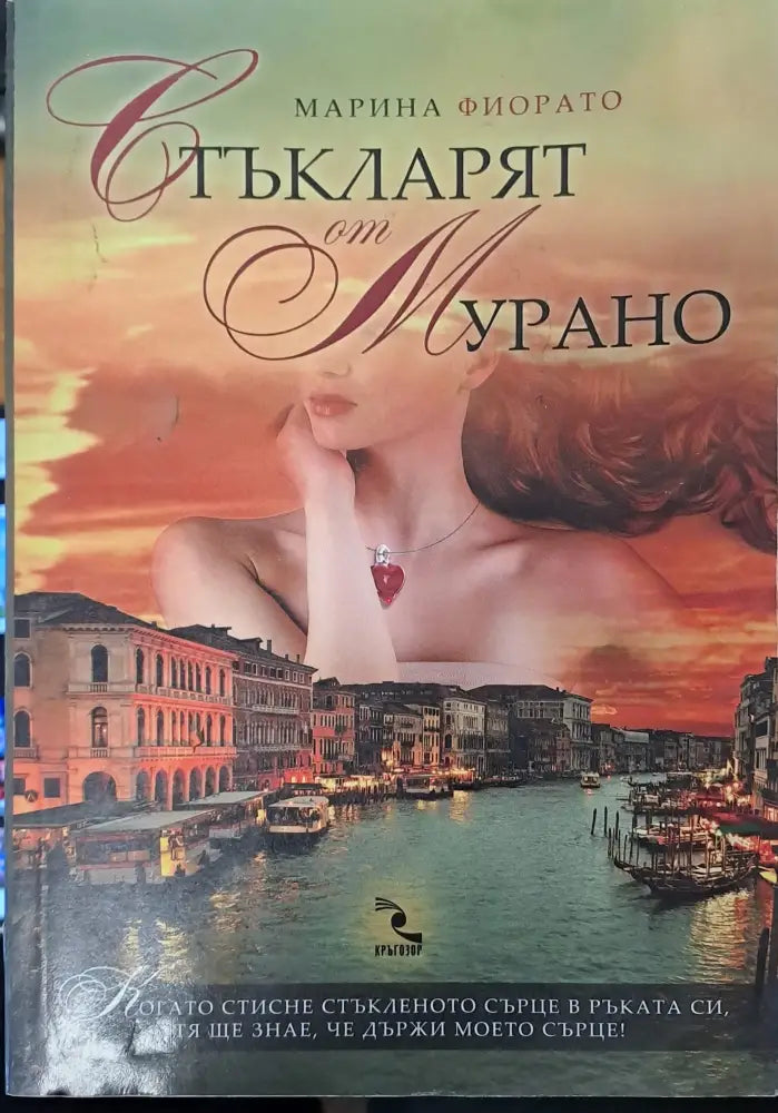 Стъкларят от Мурано - Книги