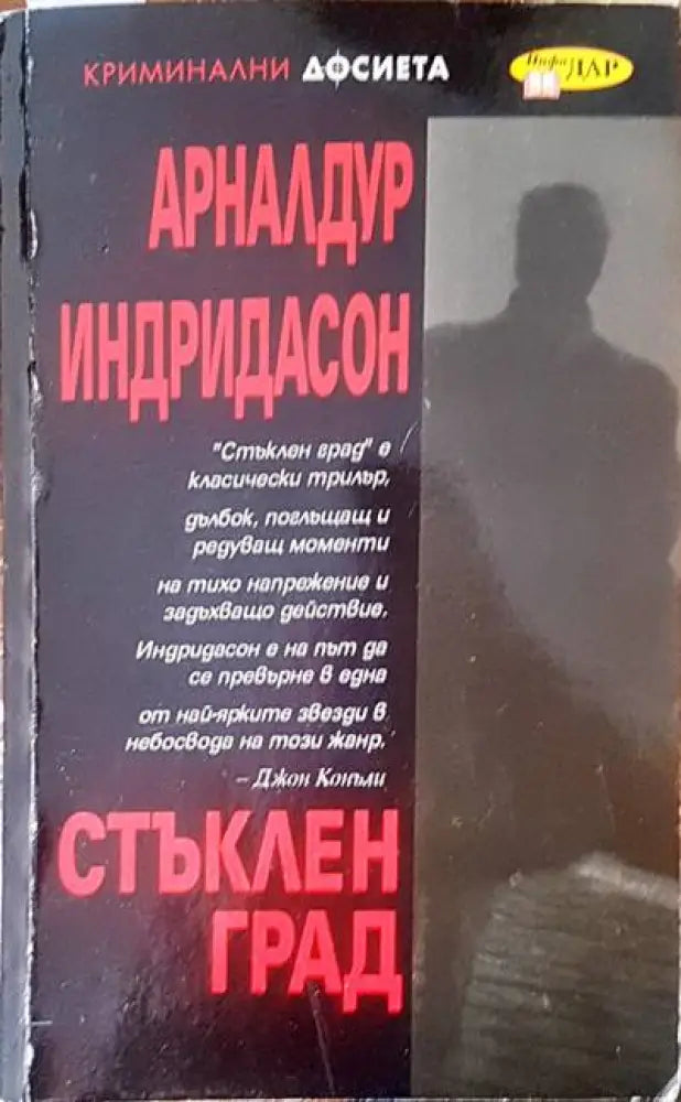 Стъклен град - Книги