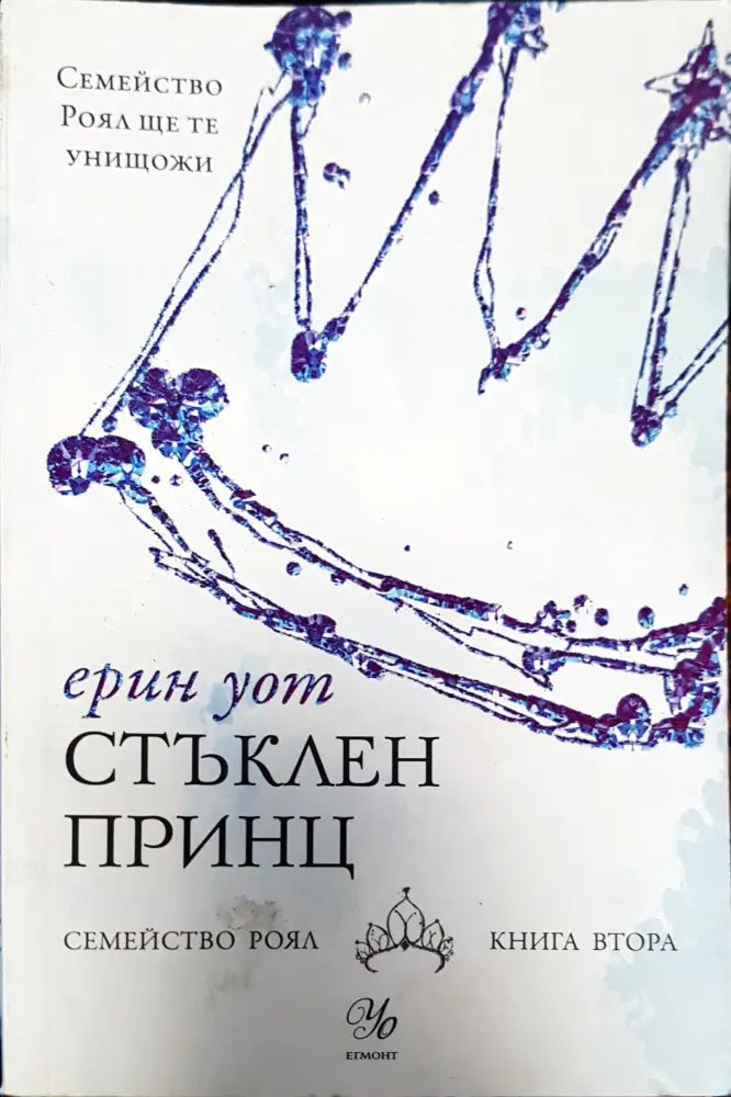 Стъклен принц - Книги