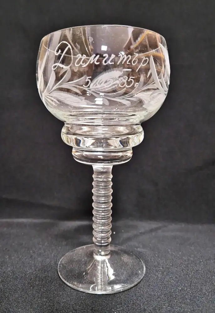 Стъклена чаша за вино с послание ’Димитър 5,05,85’’ - antique