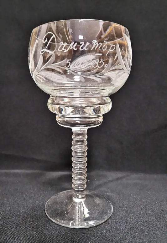 Стъклена чаша за вино с послание ’Димитър 5,05,85’’ - antique