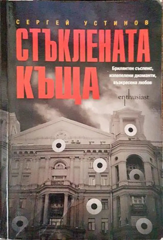 Стъклената къща - Книги