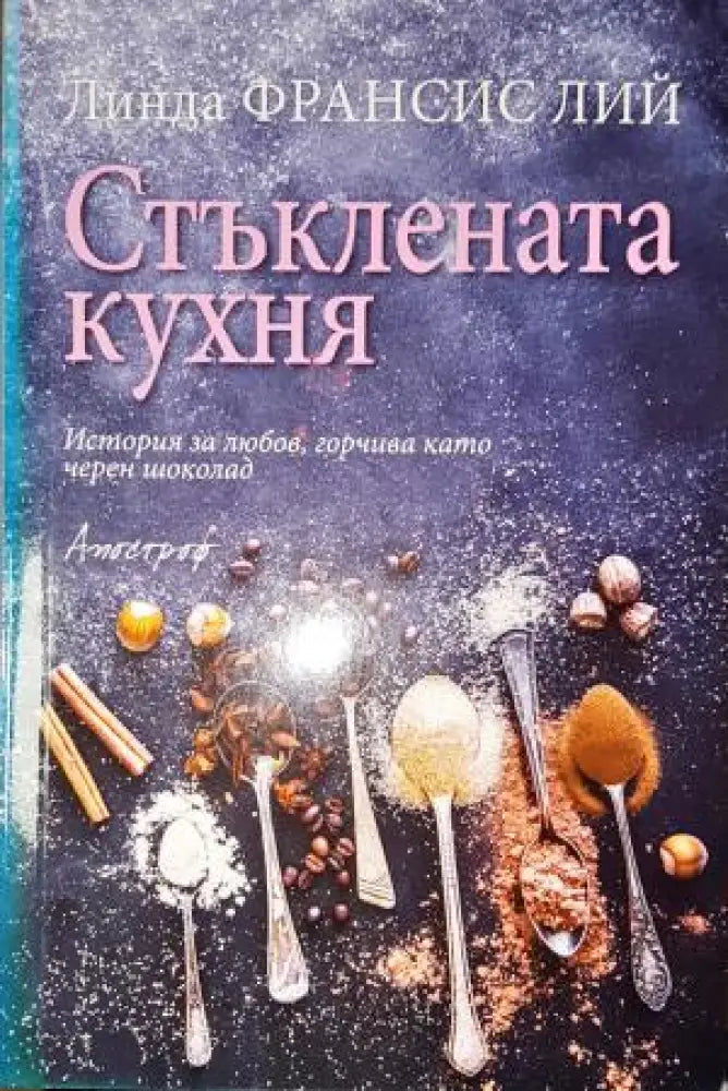 Стъклената кухня - Книга