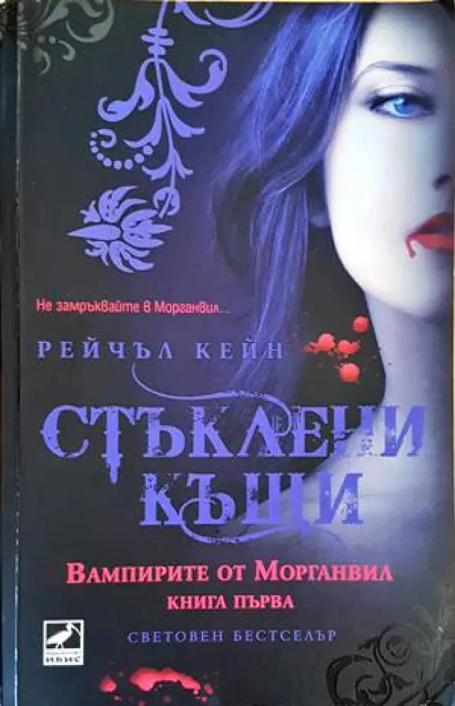Стъклени къщи (1962) - Книга
