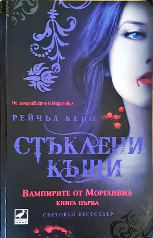 Стъклени къщи (1962) - Книга