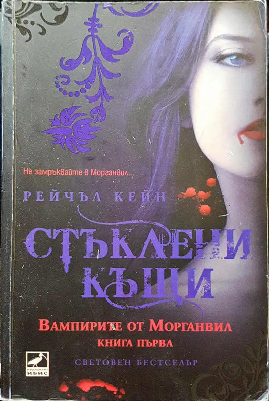 Стъклени къщи - Книги