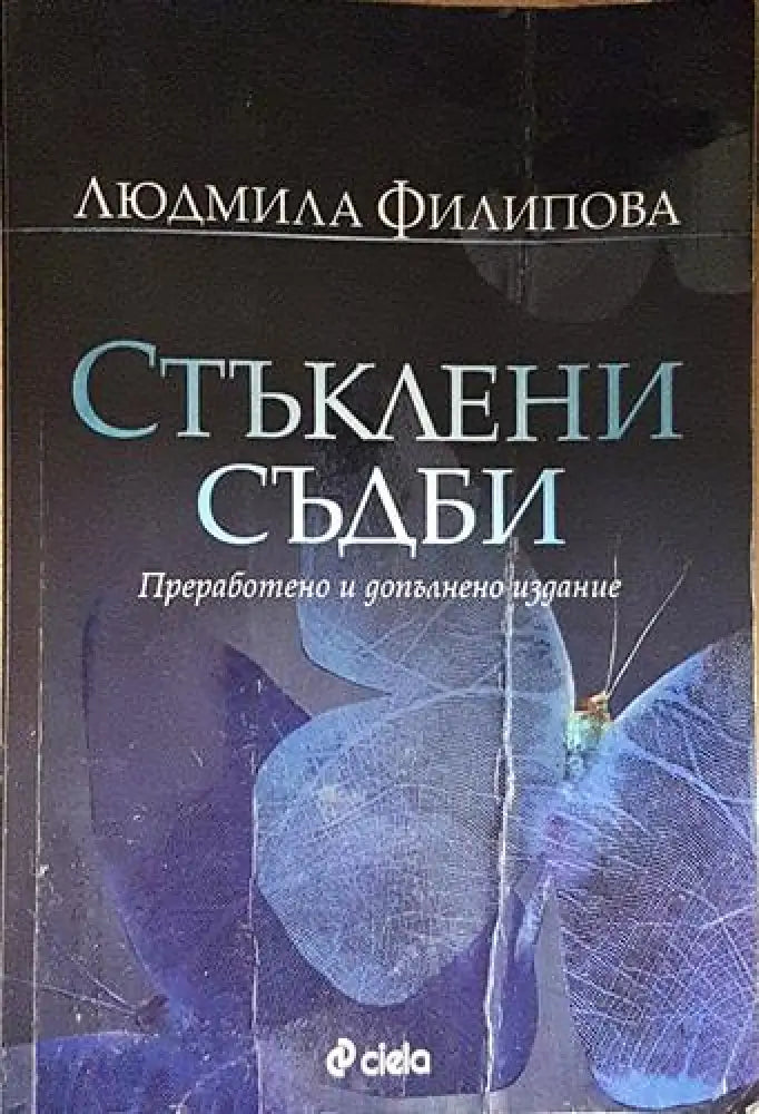 Стъклени съдби – Преработено и допълнено издание-ЛФ - Книга