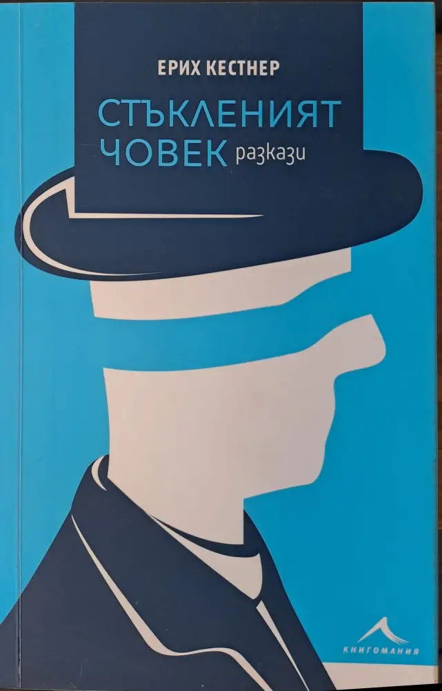 Стъкленият човек - Книги