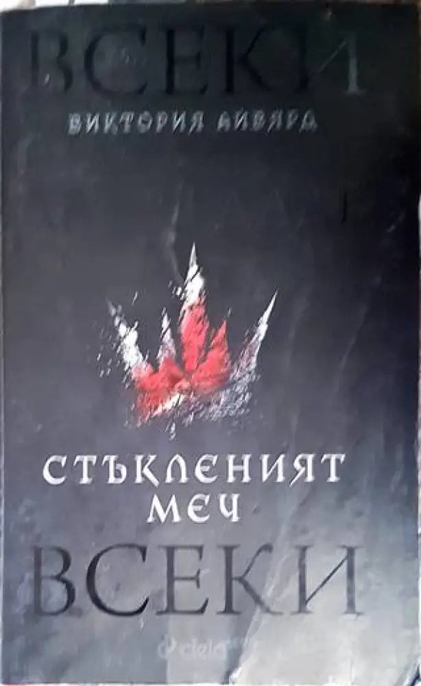 Стъкленият меч (2061) - Книга