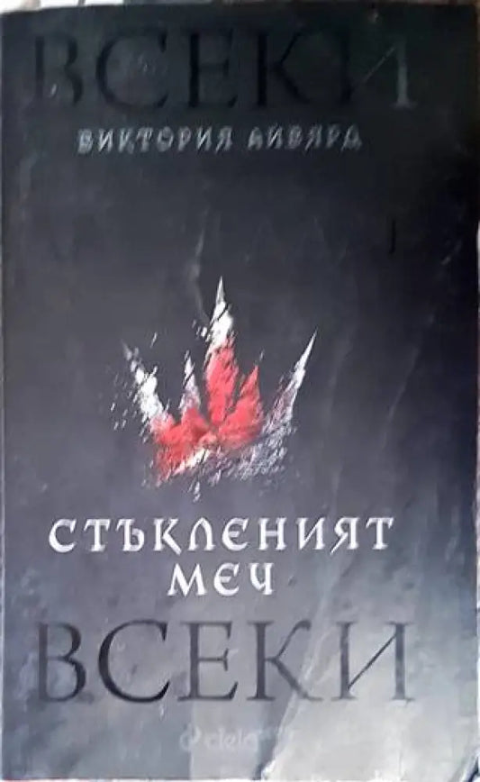 Стъкленият меч (2061) - Книга