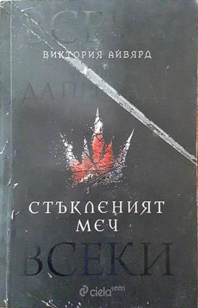 Стъкленият меч - Книга