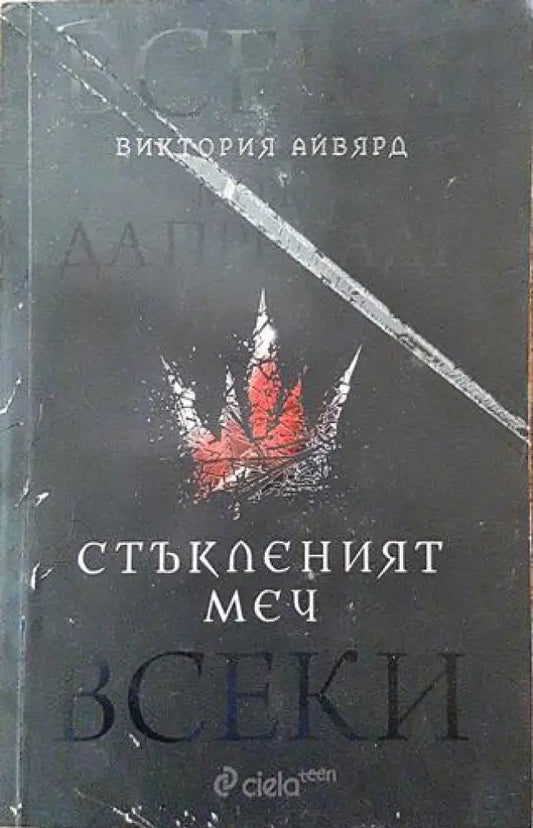 Стъкленият меч - Книга