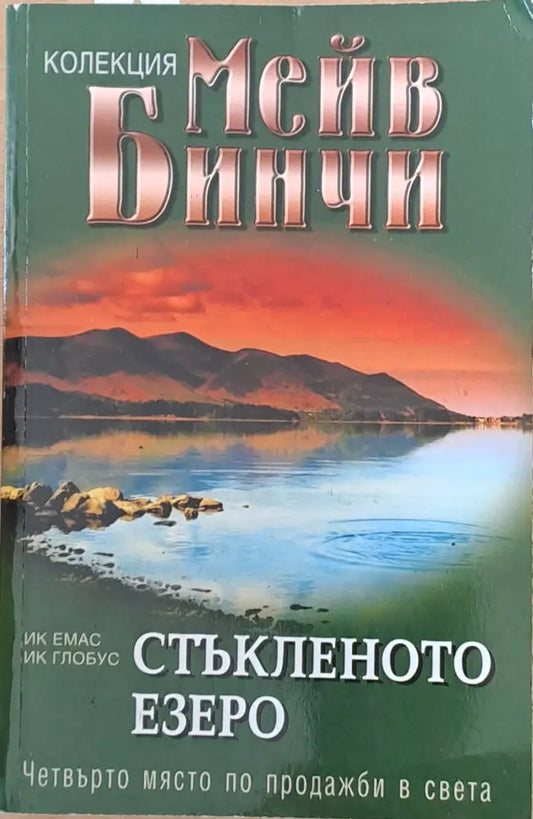 Стъкленото езеро - Книги