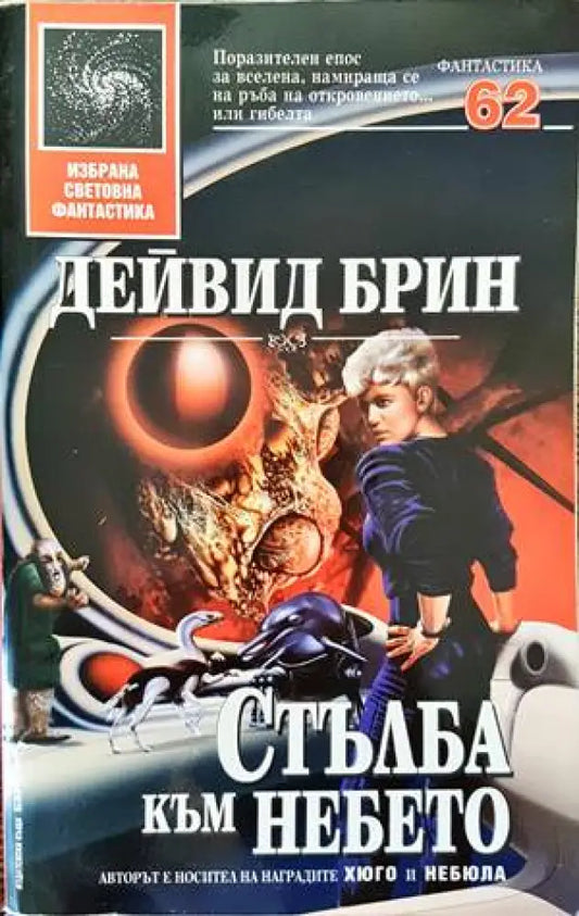 Стълба към небето (1840) - Книга