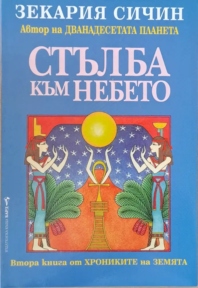 Стълба към небето (2421) - Книга