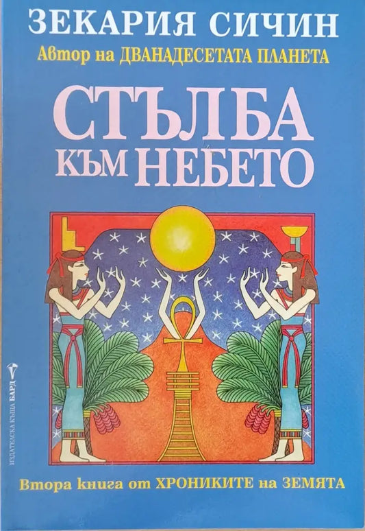 Стълба към небето (2421) - Книга