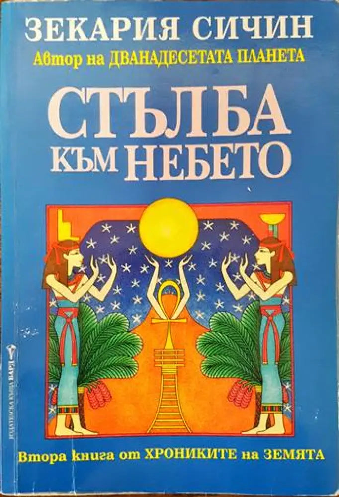 Стълба към небето (2911) - Книга