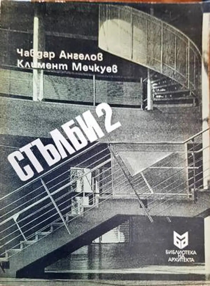 Стълби. Част 2 - Книги