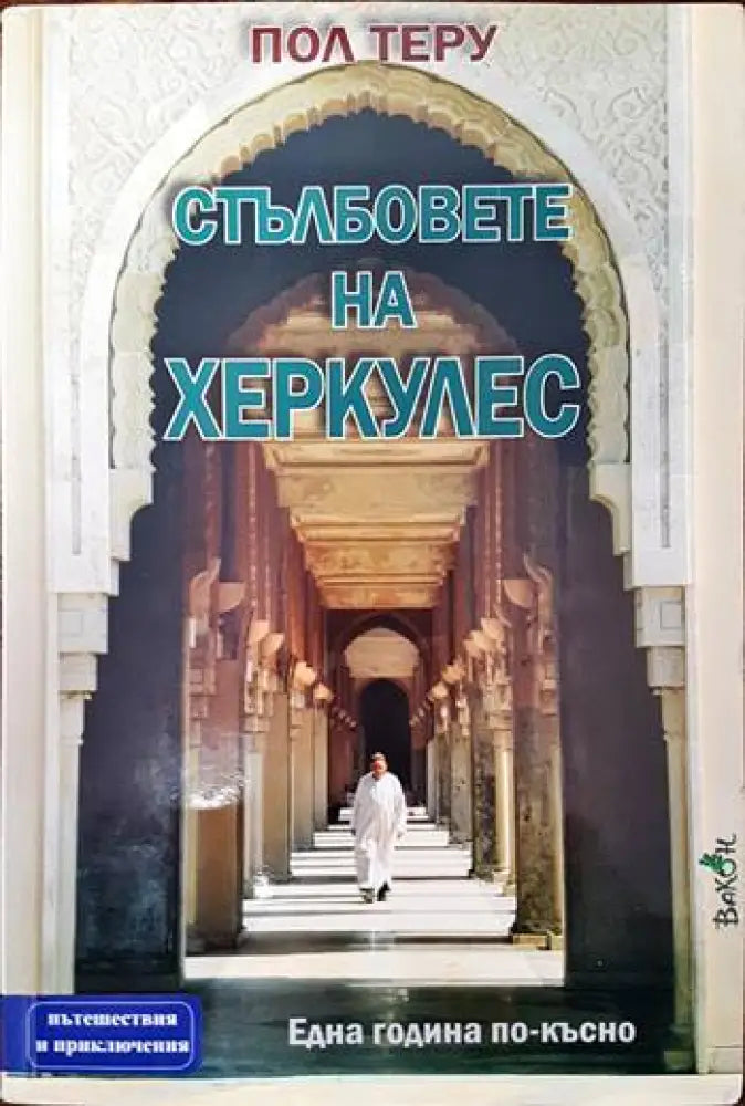 Стълбовете на Херкулес. Една година по-късно - Книги