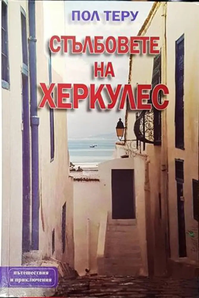 Стълбовете на Херкулес-ПТ - Книга