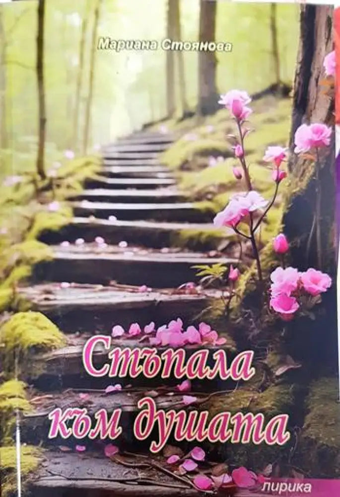 Стъпала към душата - Книги