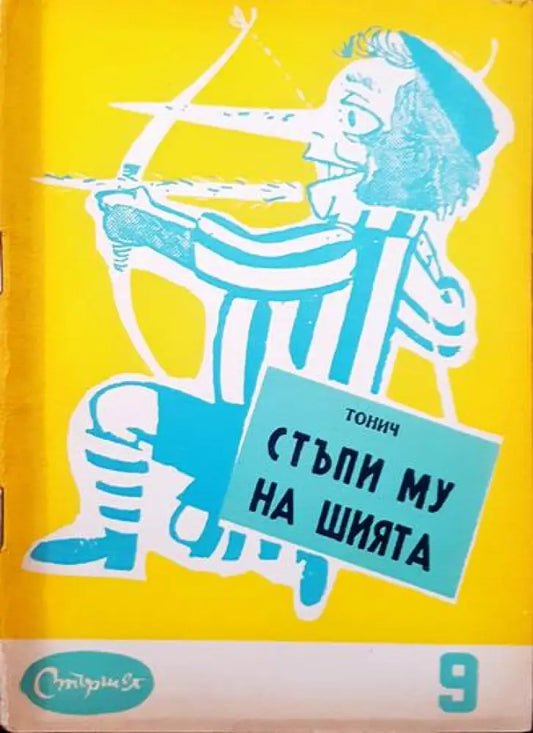 Стъпи му на шията - Книги